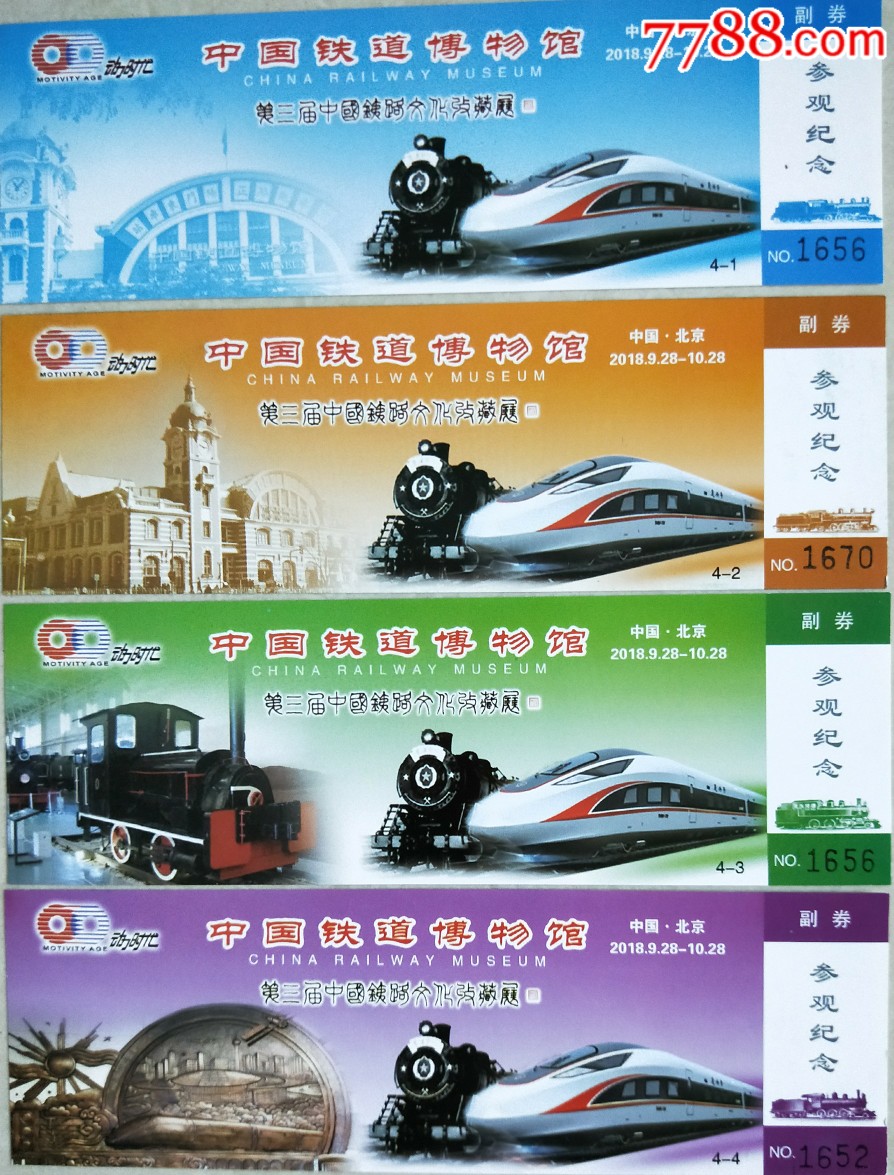 中国铁道博物馆(4-1)-价格:10元-se67934602-旅游景点门票-零售-7788