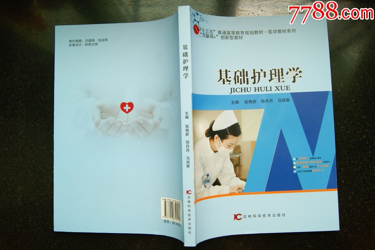 基础护理学-医书/药书-7788商城__七七八八商品交易平台(7788.com)