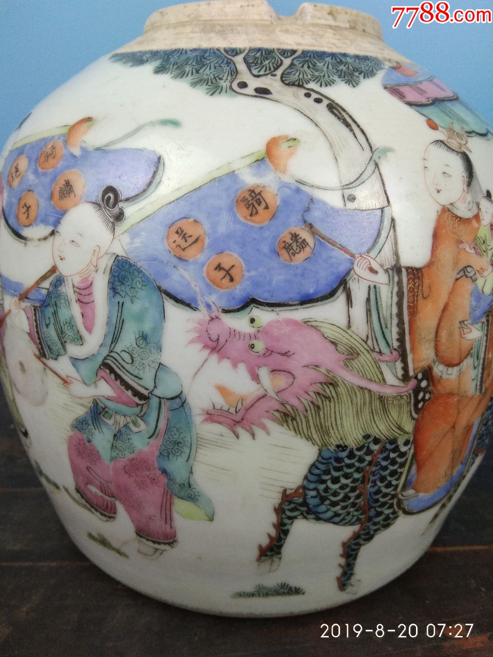 美好寓意,传统题材晚晴同治粉彩人物故事罐骑麟送子(残件)