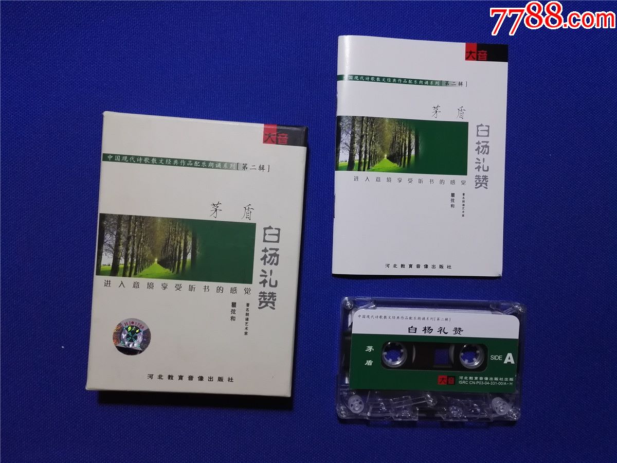 茅盾白杨礼赞中国现代诗歌散文经典作品配乐朗诵瞿弦和磁带3