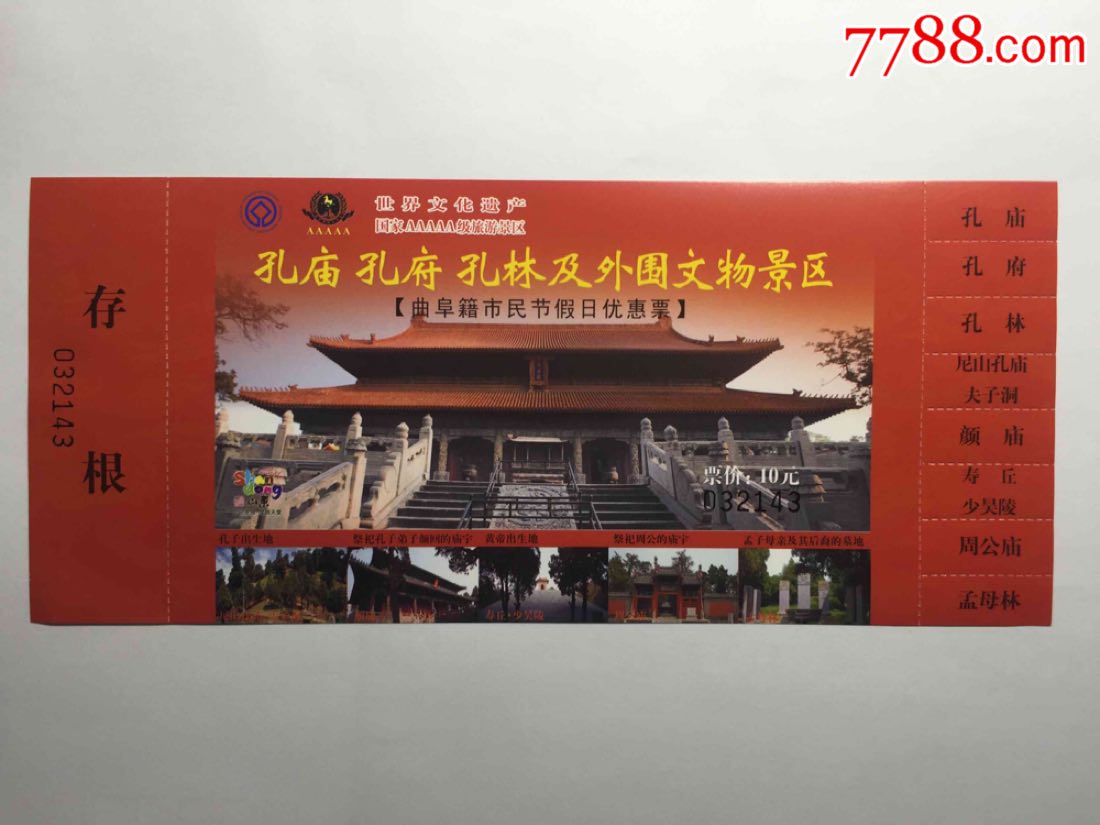 孔庙孔府孔林及外围文物景区