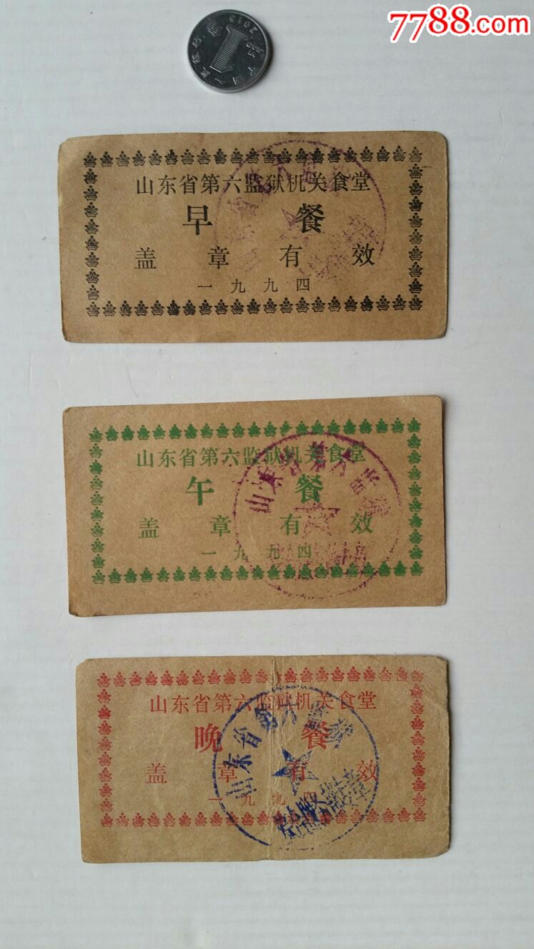 早中晚餐票3×1套·94年·山东省第六监狱-饭票/食堂票-7788收藏