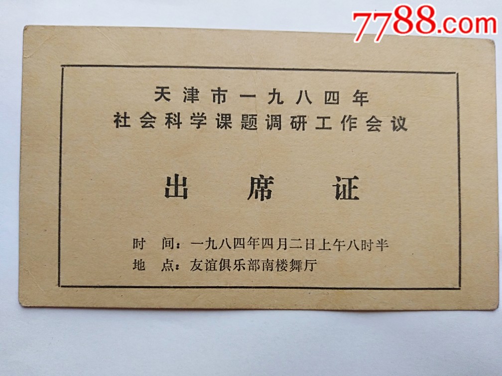 天津市一九八四年社会科学课题调研工作会议_价格8元【纸藏春秋】_第1