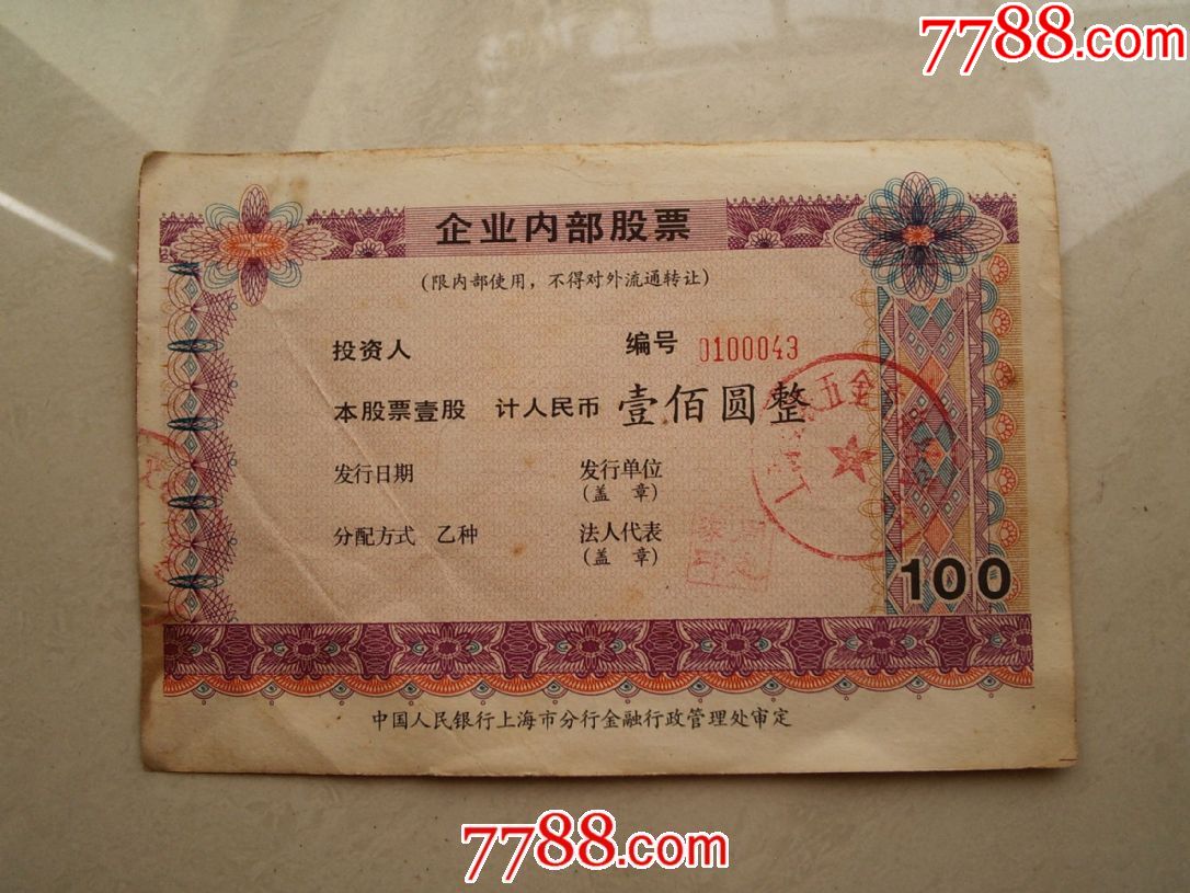 企业内股票一张