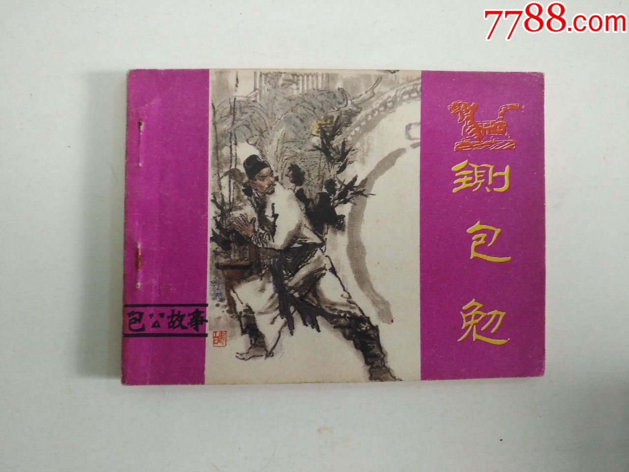 包公故事——铡包勉