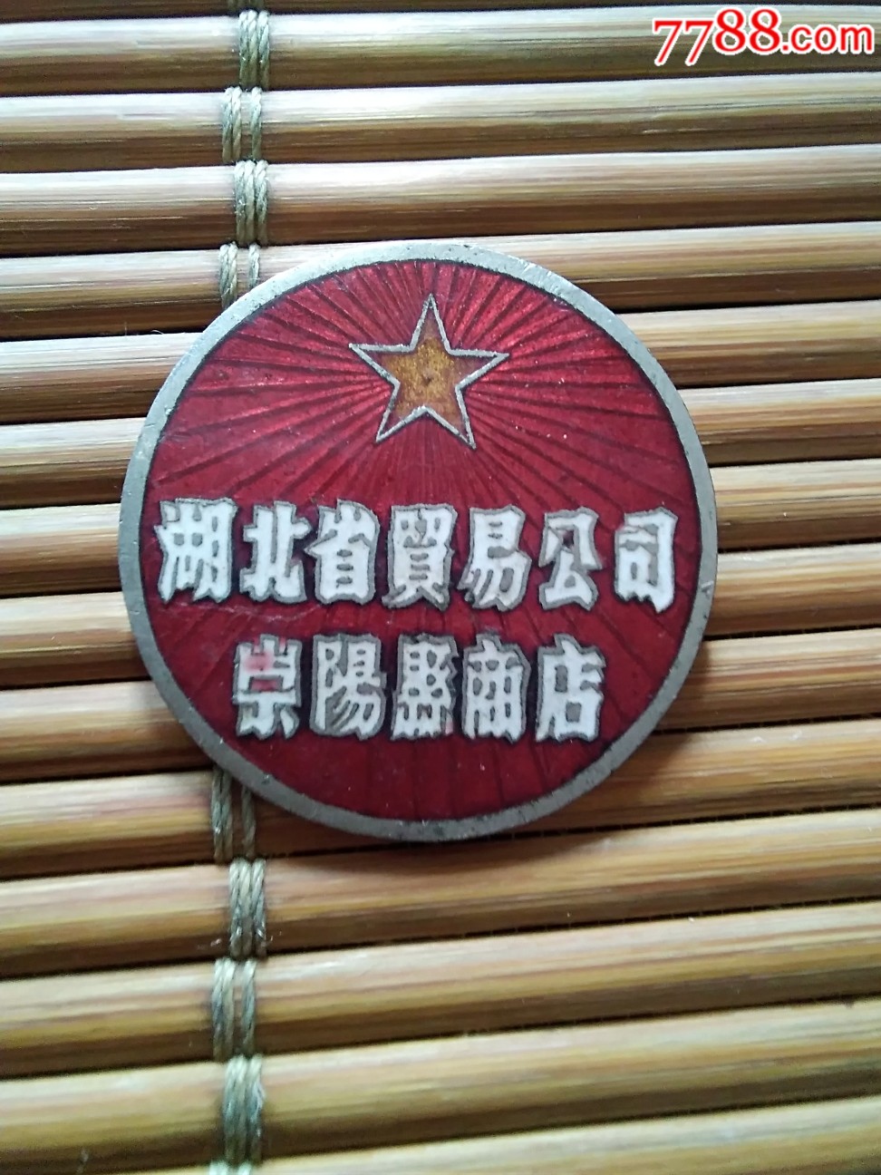 湖北省贸易公司祟阳县商店铜章