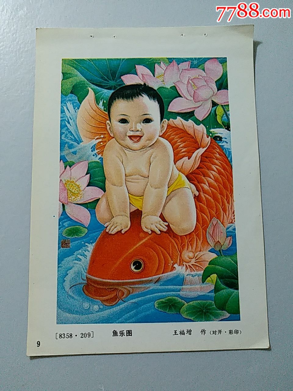 鱼乐图--王福增作_年画缩样散页_龙江红色收藏大卖场【7788收藏__收藏
