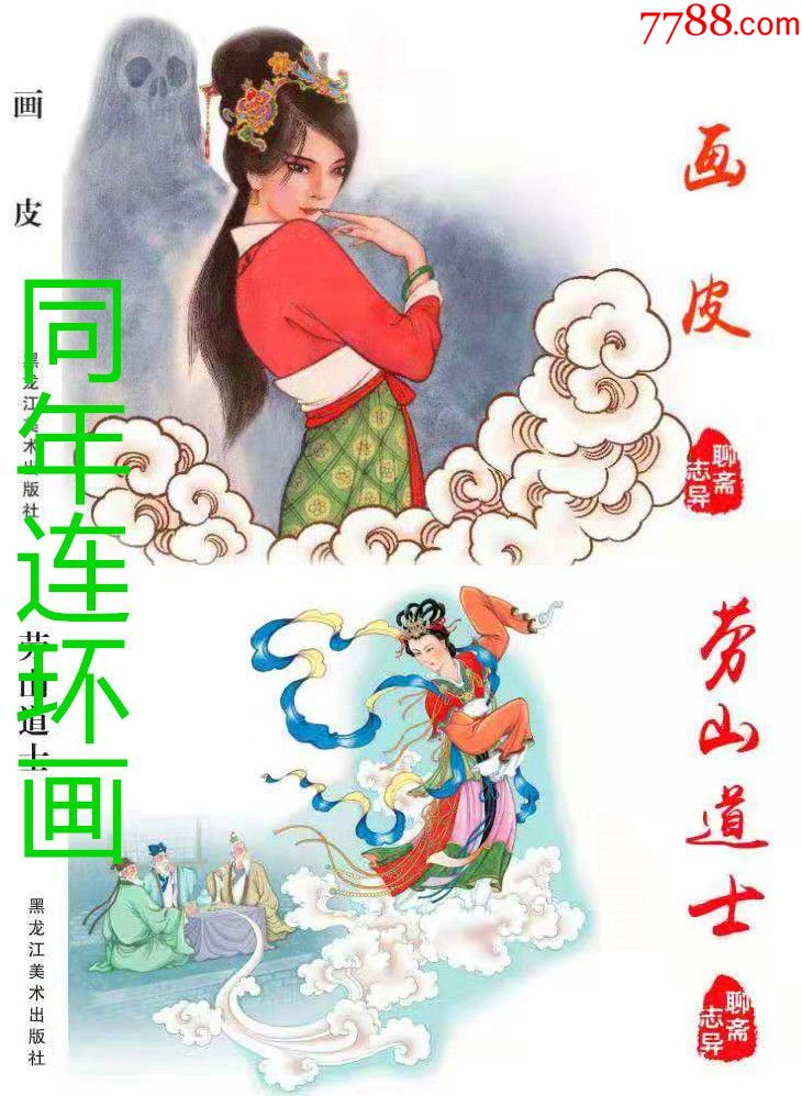 《畫皮》《勞山道士》(聊齋志異系列)【8折】現貨包郵-連環畫/小人書