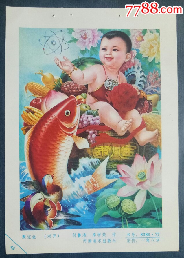 聚宝盆-年画缩样散页-7788商城__七七八八商品交易平台(7788.com)