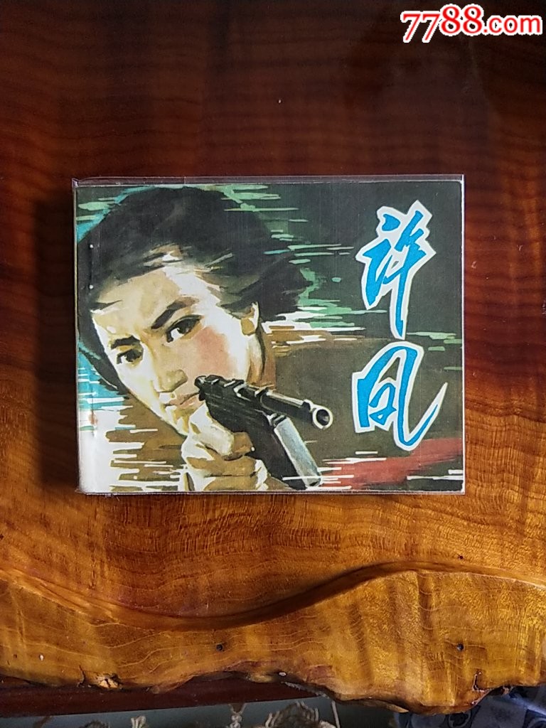 许凤(2)-价格:485元-se67977702-连环画/小人书-零售-7788收藏__收藏