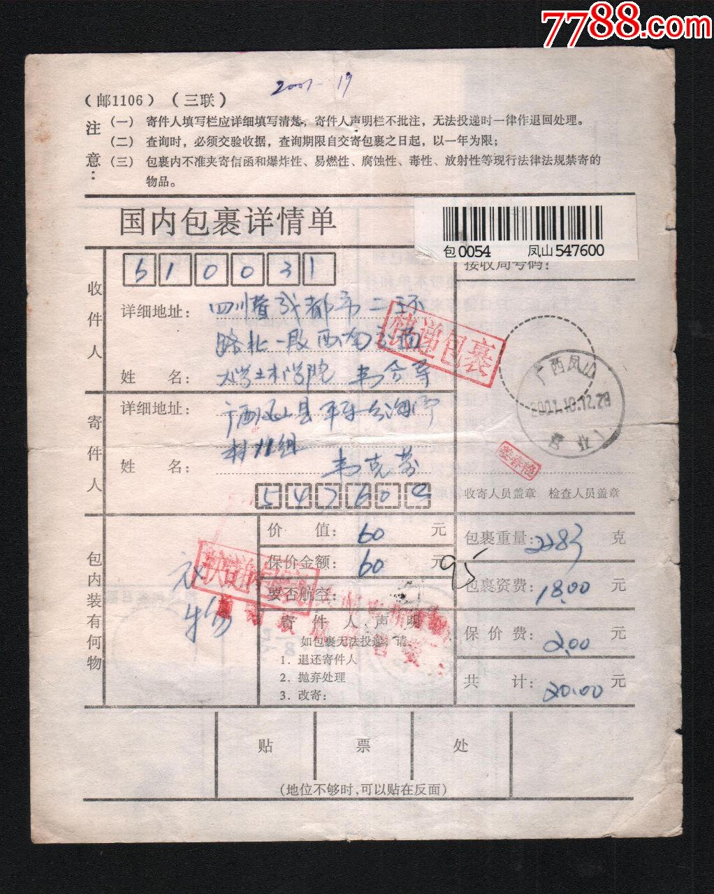 包裹单广西凤山20011012寄成都快递包裹