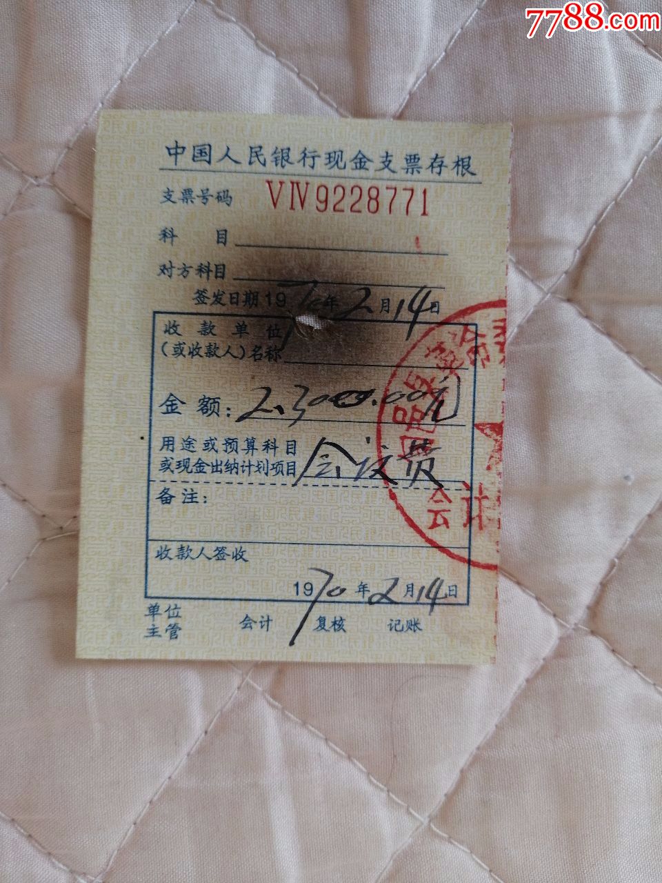 中国人民银行支票存根会议费