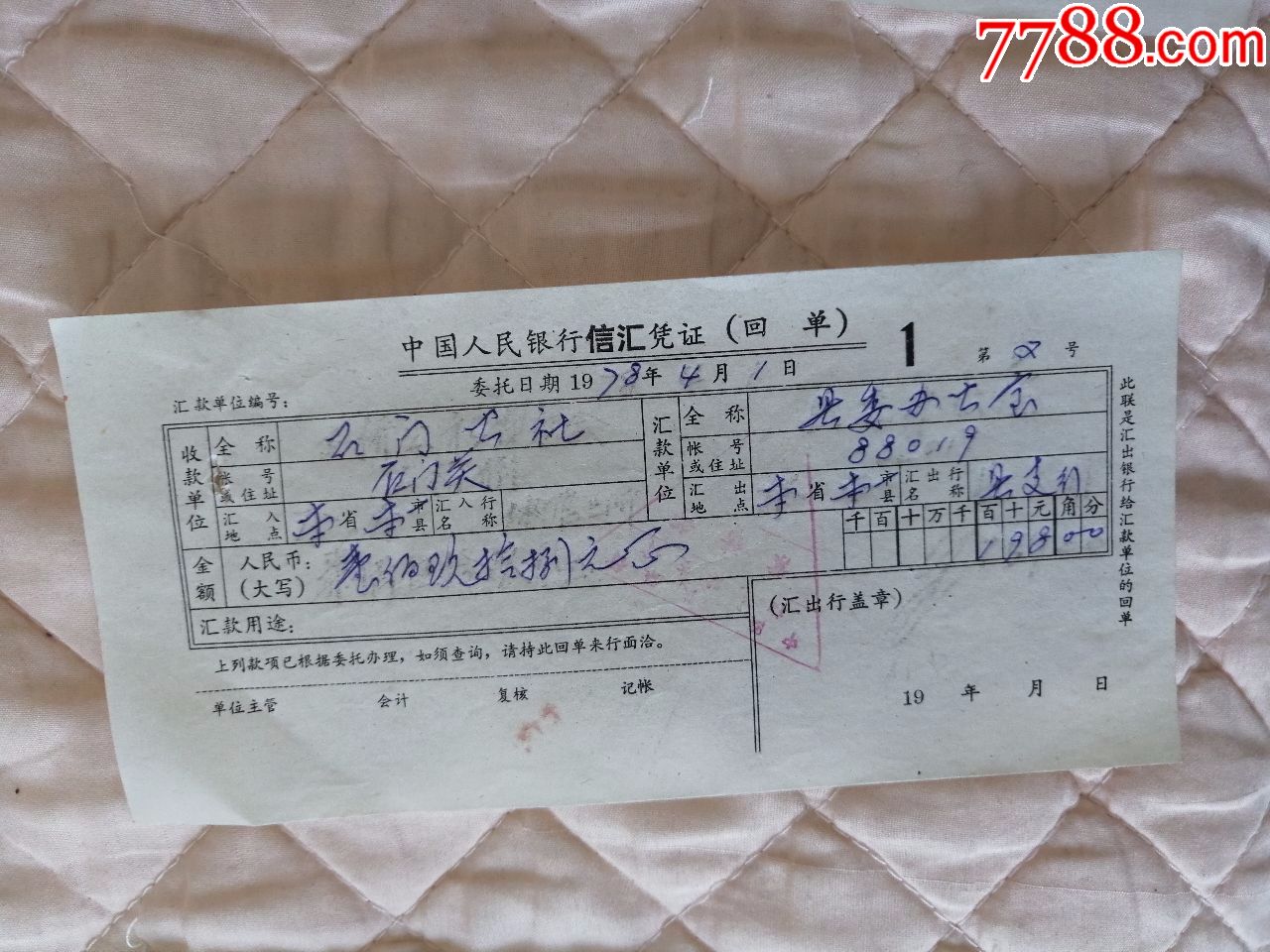78年中国人民银行信汇凭证