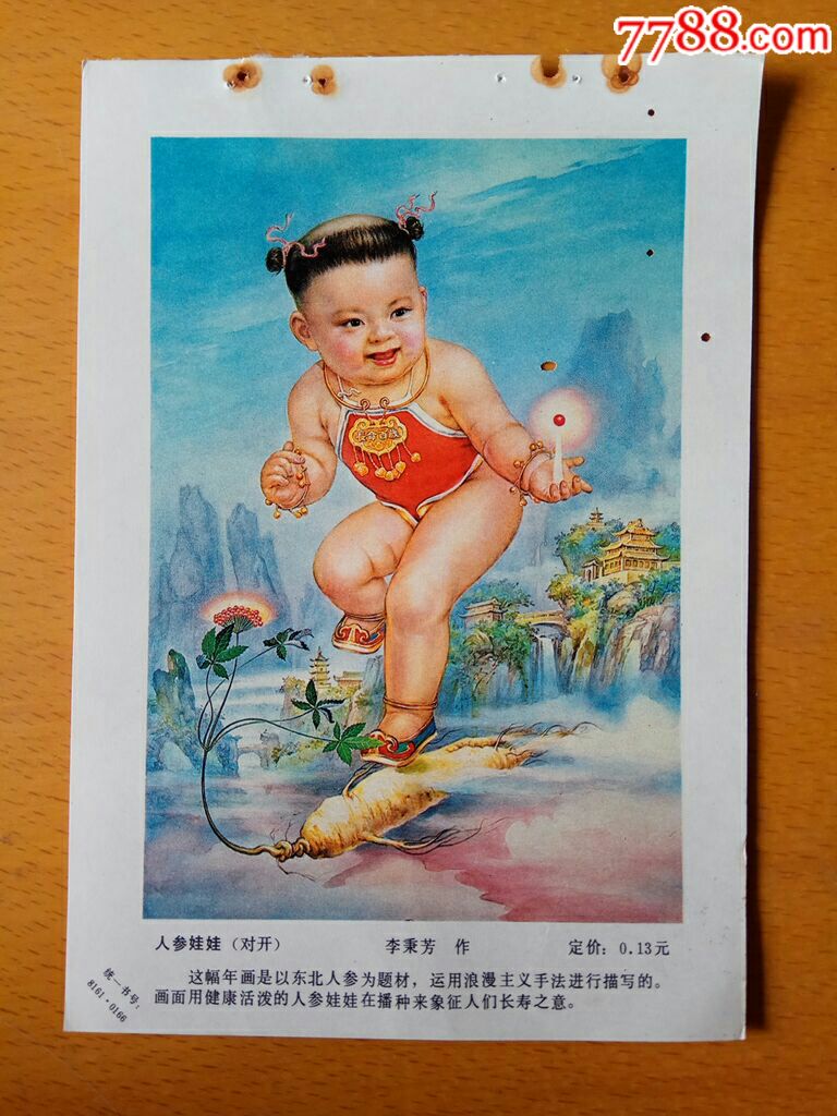 人参娃娃--李秉芳作-年画缩样散页-7788商城__七七八八商品交易平台