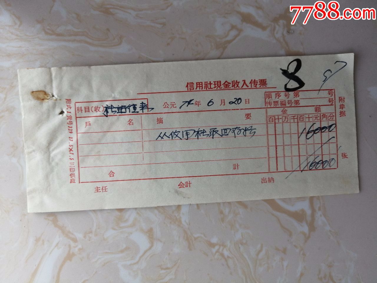 74年信用社现金收入传票