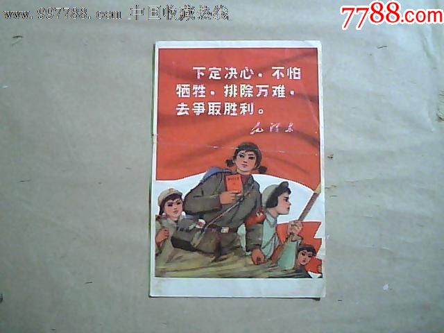 下定决心不怕牺牲排除万难去争取胜利-价格:45元-se67989990-小画片-零售-7788收藏__收藏热线
