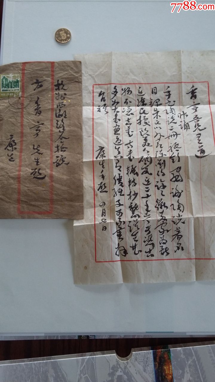 康生信札——2_名人信札/手札_成英琪收藏【7788收藏__收藏热线】