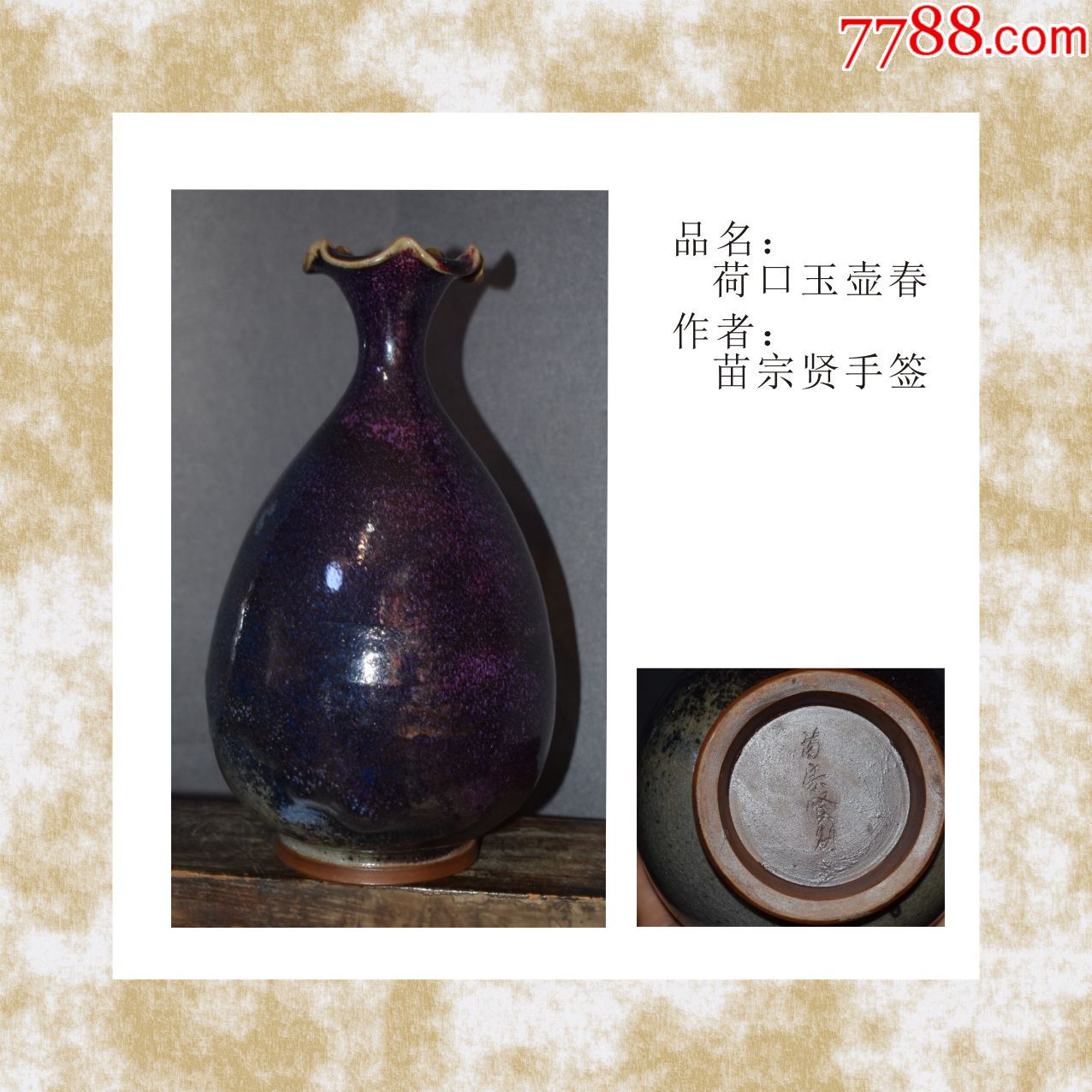 已故苗宗贤大师个人款凤尾尊