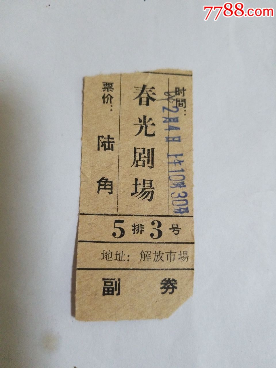 春光剧场门票