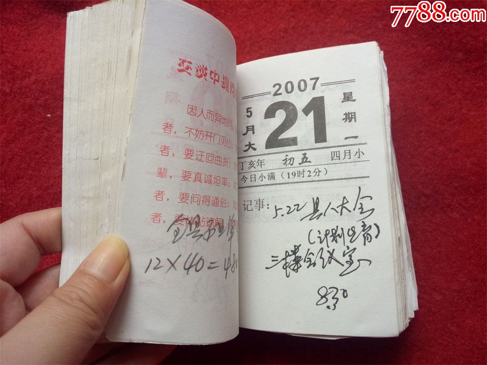 怀旧收藏年台历日历《2007生活小知识》内页有写字尺寸13*10cm