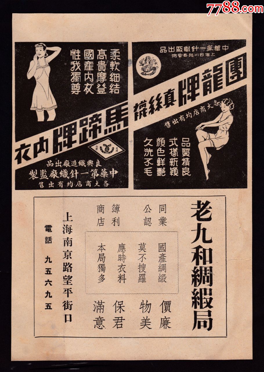 【民国上海汪裕泰茶号/绸缎局/丝袜内衣广告】