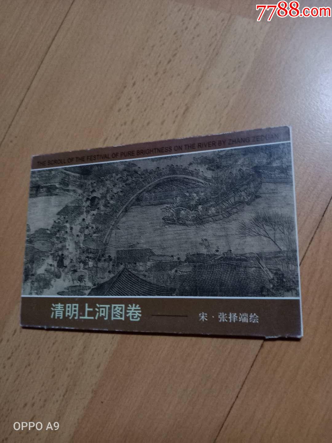 明信片清明上河图卷一套10张