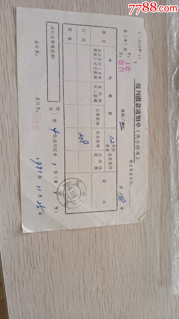 甲报刊缴款通知单建昌简写癸1