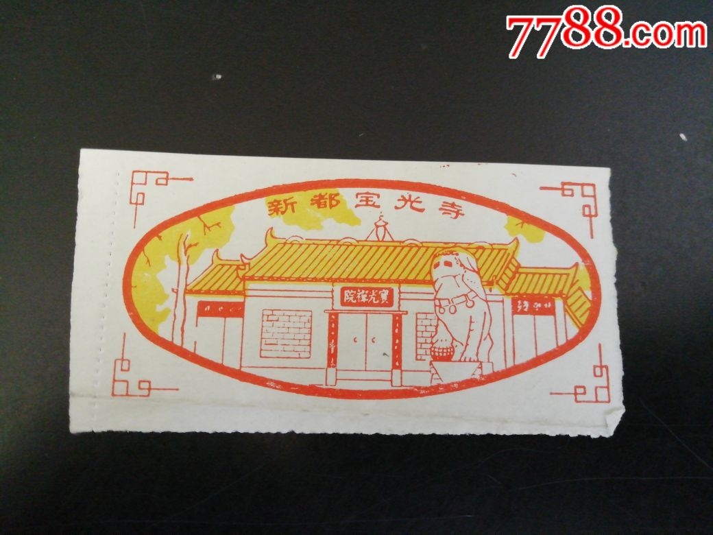 新都宝光寺-价格:2元-se68013836-旅游景点门票-零售-7788收藏__收藏