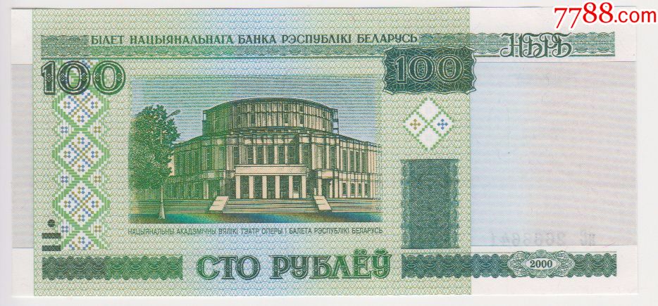 白俄罗斯100卢布