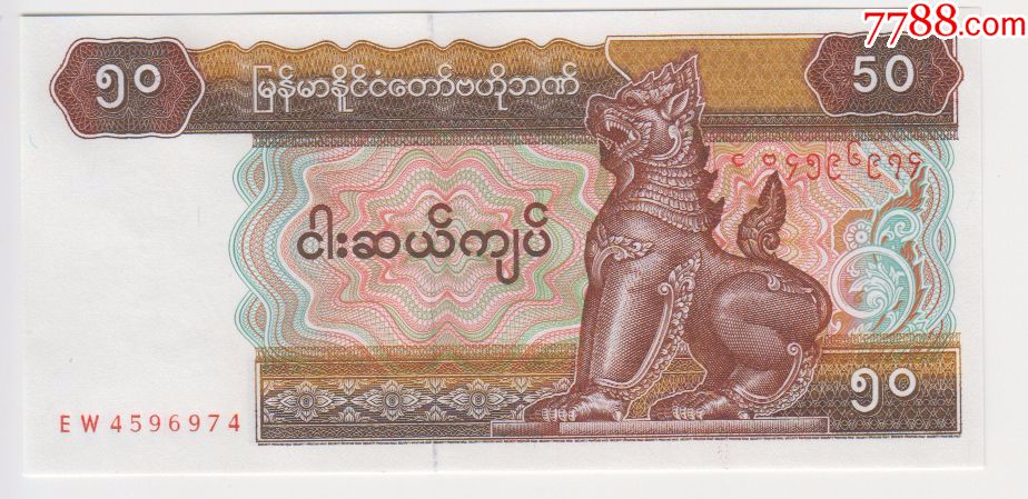 缅甸50缅甸元
