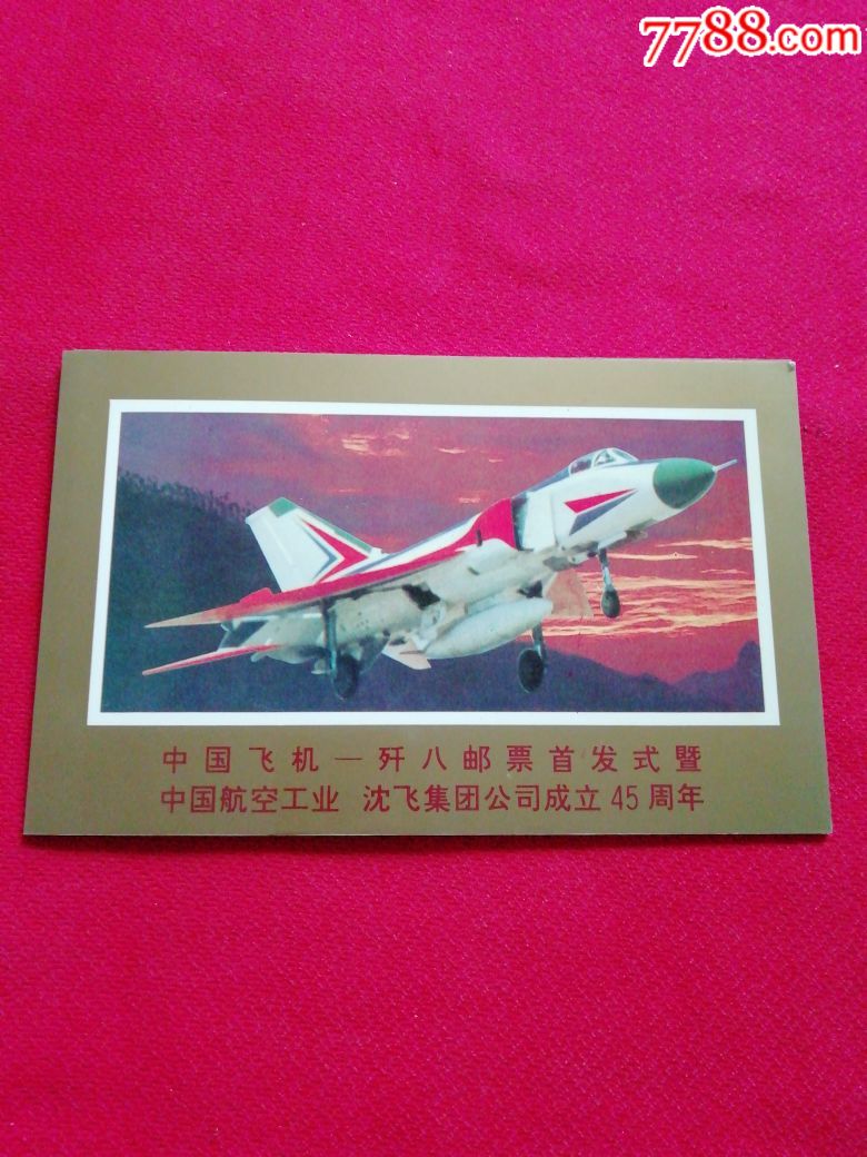 中国飞机歼八邮票邮折