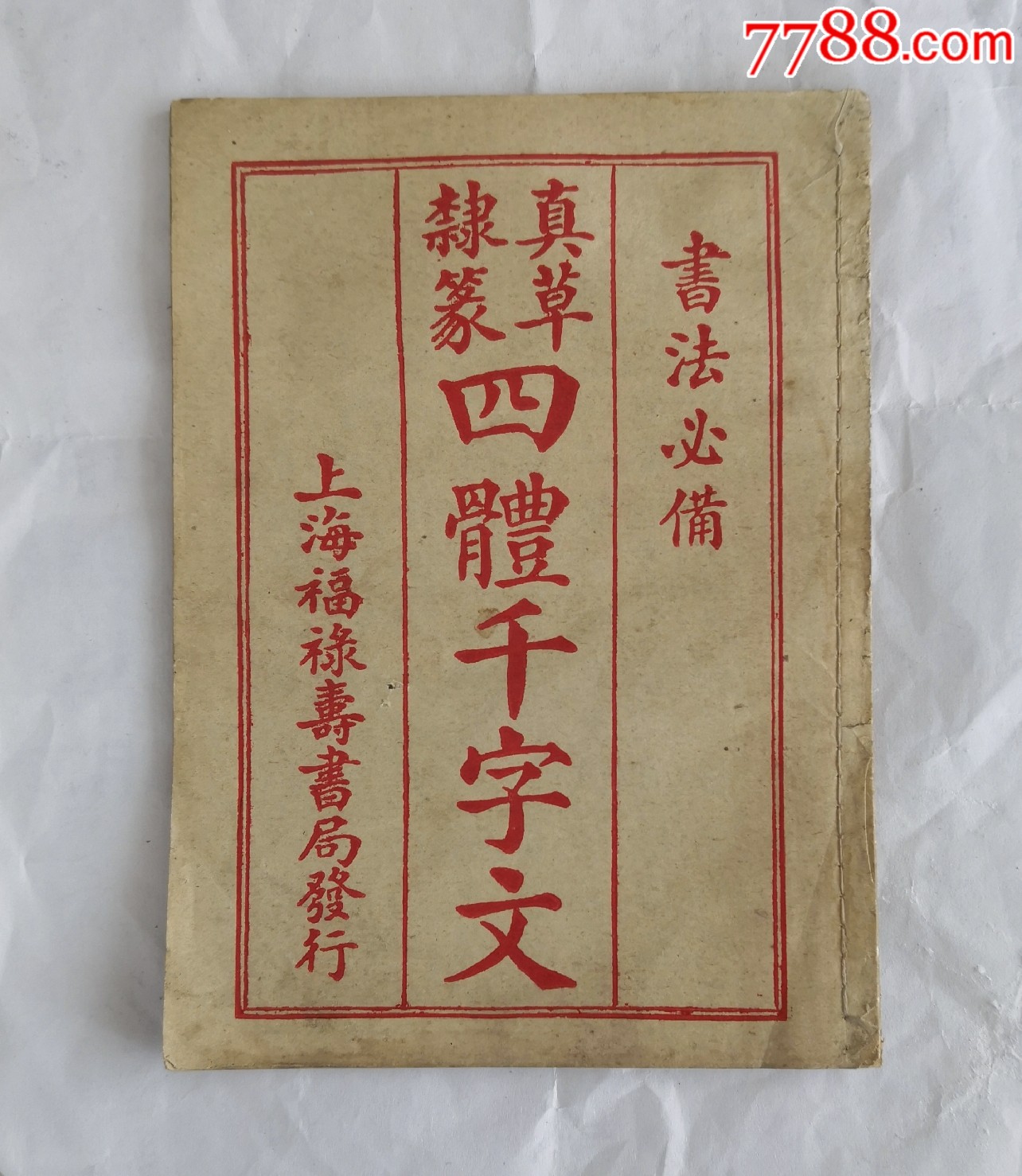 书法必备真草隶篆四体千字文上海福禄夀书局发行