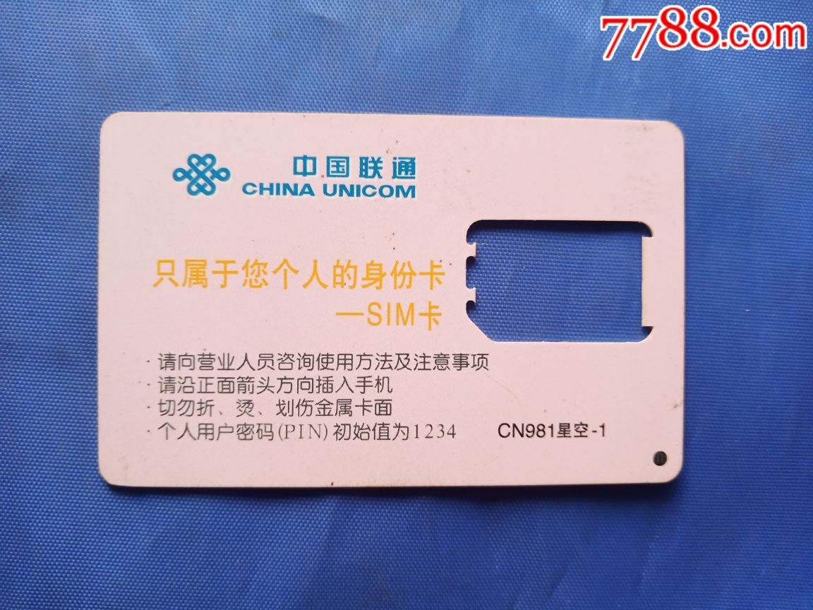 中国联通-cn981星空-1_手机卡_种类图片_收藏价格_7788茶具
