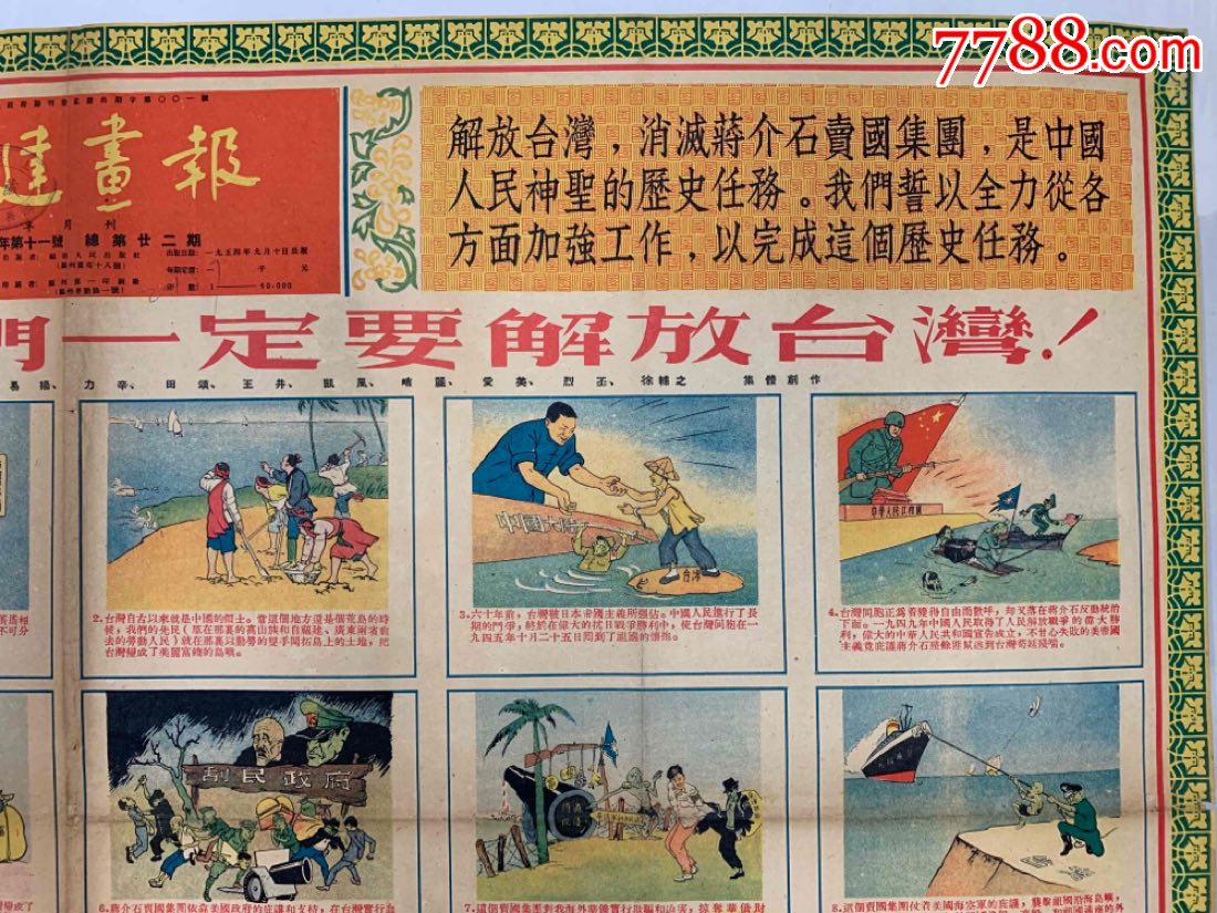我们一定要解放台湾(1954年)-年画/宣传画-7788棋牌玩具