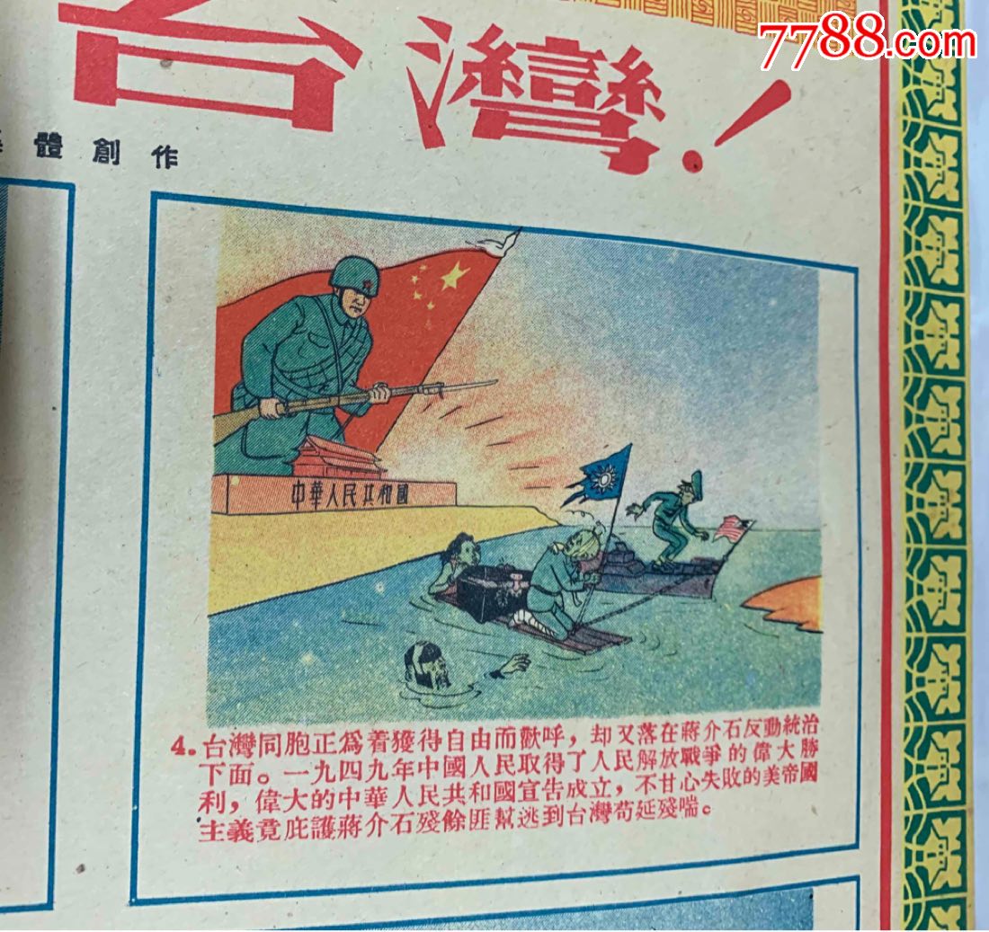 我们一定要解放台湾(1954年)-年画/宣传画-7788棋牌玩具