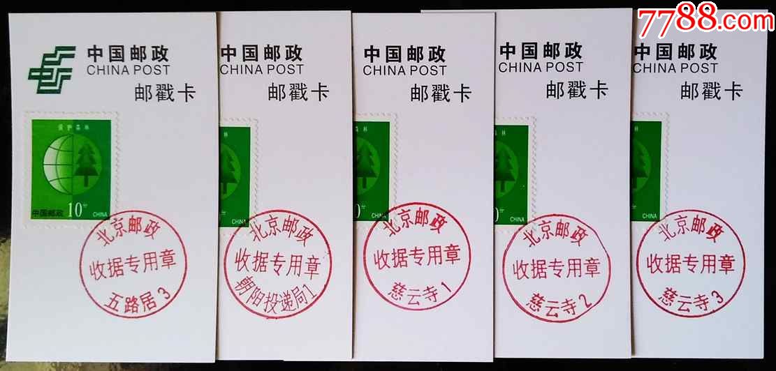 北京邮政收据专用章慈云寺五路居朝阳邮戳卡5枚不同