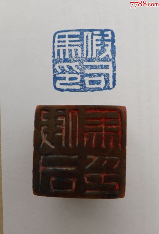 虎步司马曾经沧海淡泊明志假司马印