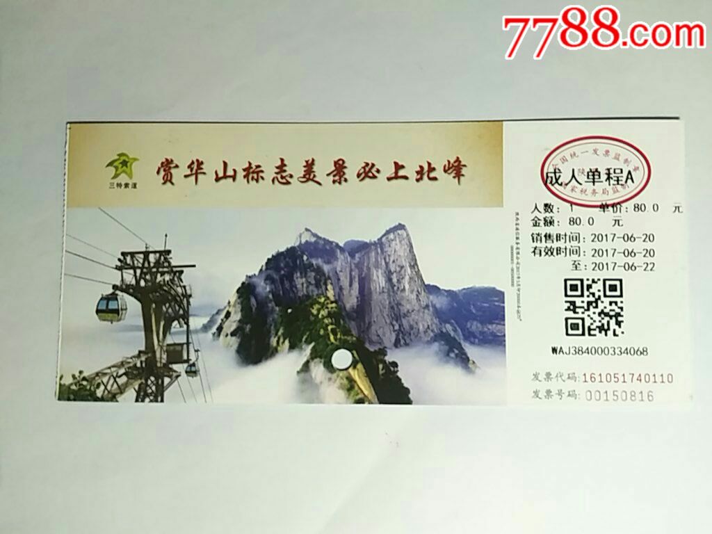 華山索道票(成人單程80元)_旅遊景點門票_圖片價格_收藏交流_7788門票