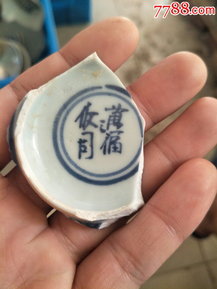 万福攸同款瓷片一枚临清运河古玩店
