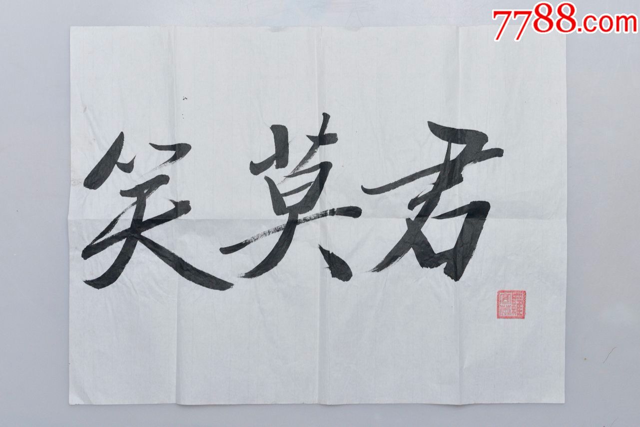 书法作品真迹字画书画毛笔字二尺三尺四尺条横幅手写君莫笑