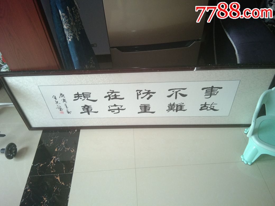 郭全忠书法原作