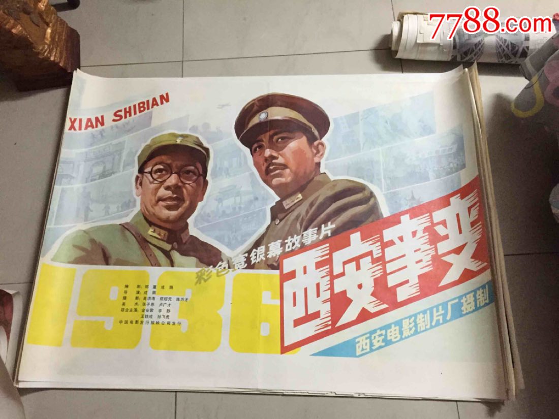 全开绘画西安事变电影海报