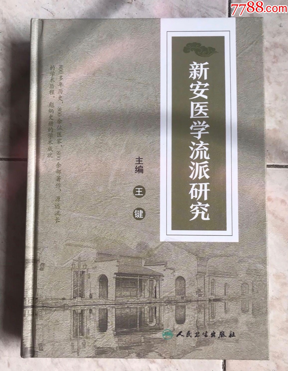 新安医学流派研究