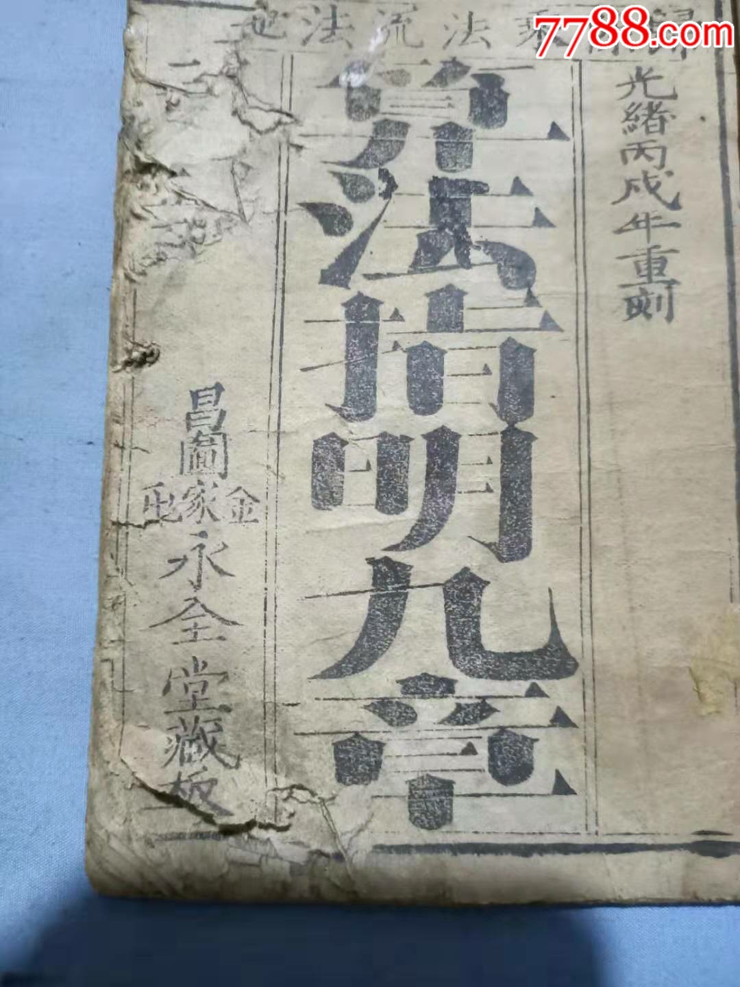 光绪算法指明九章有残缺32开