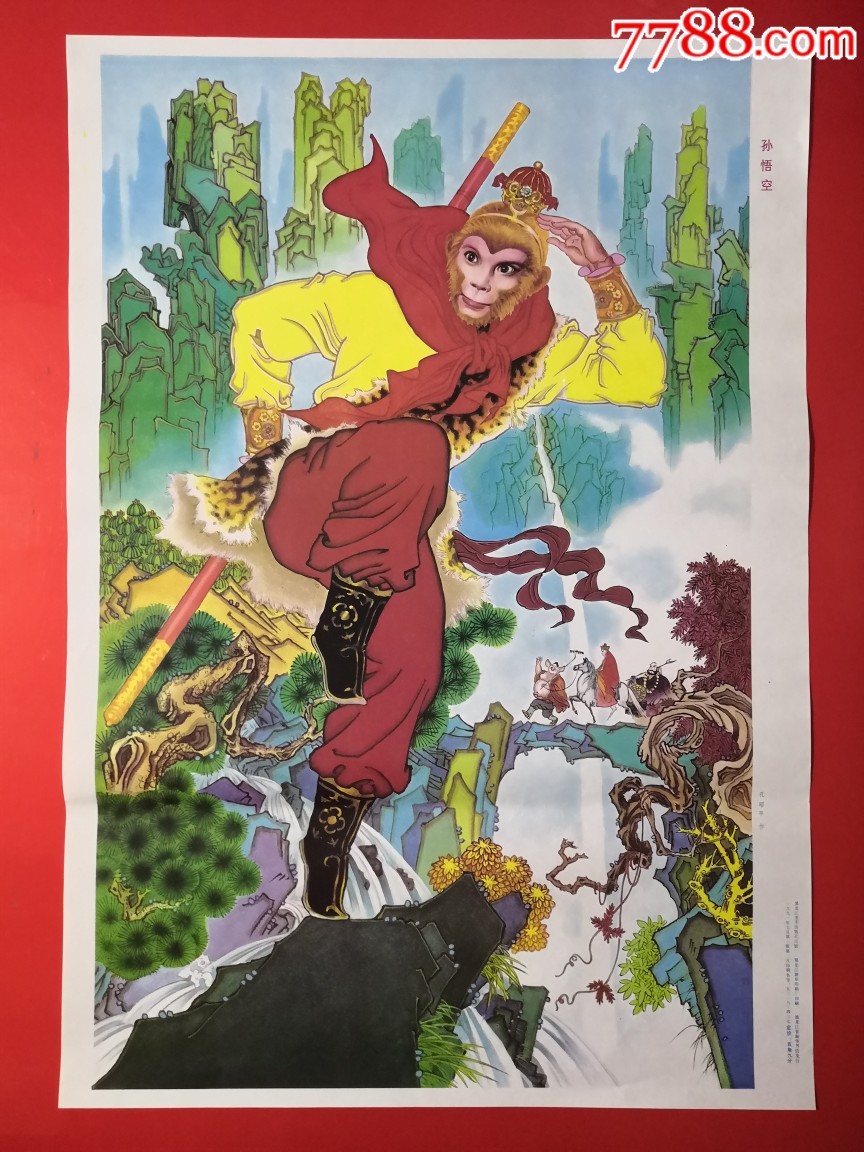 孙悟空-价格:160元-se68058519-年画/宣传画-零售-7788宣传画收藏