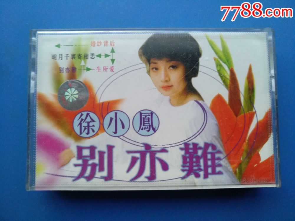 别亦难徐小凤无词纸