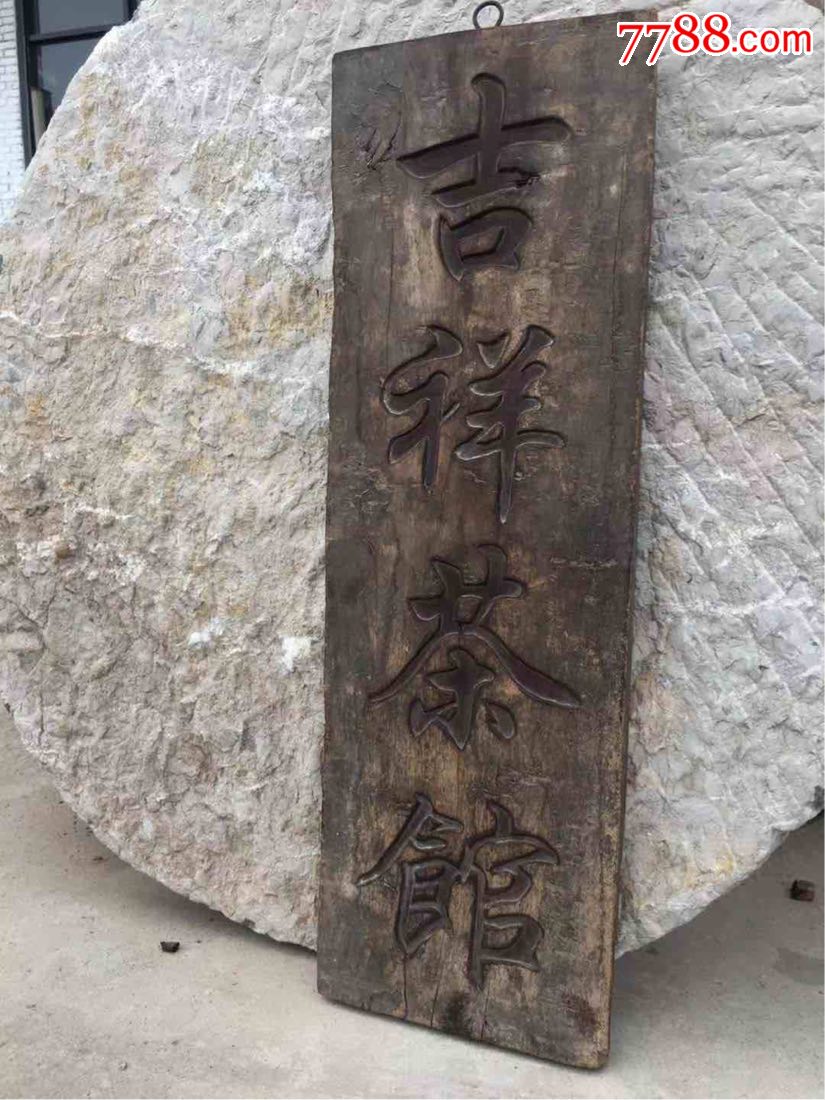 楠木老茶馆老牌匾全品包老.