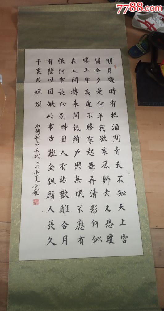 苏轼水调歌头云龙明月几时有把酒问青天