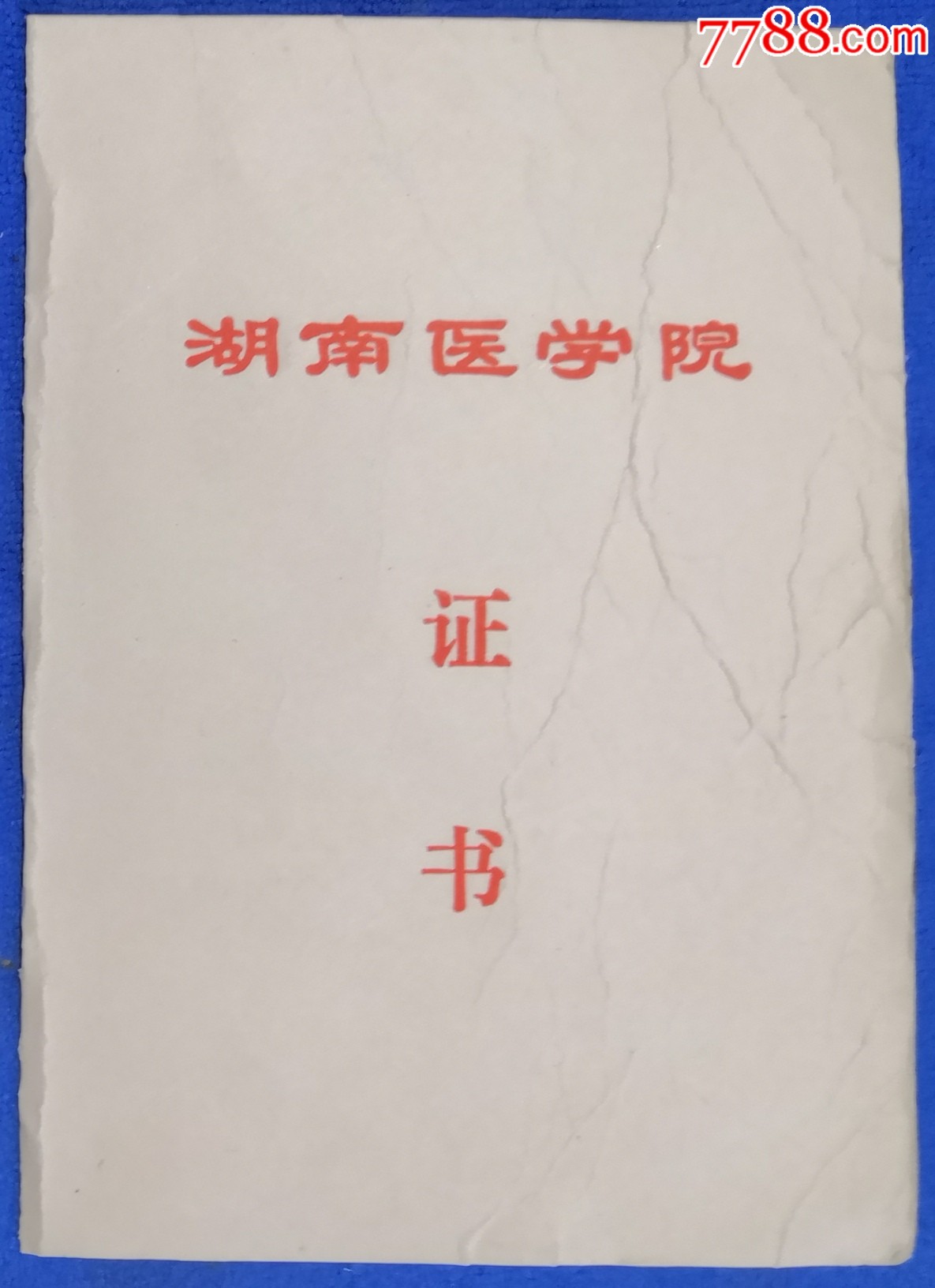 湖南醫學院證書