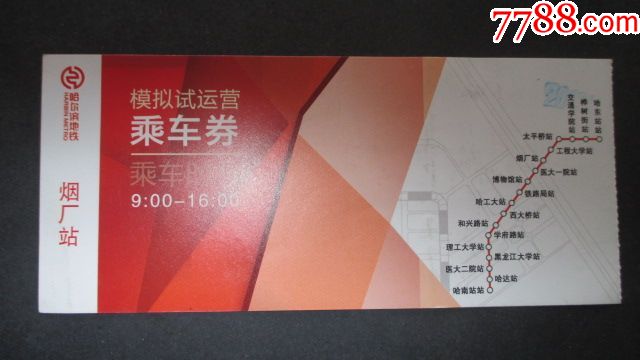 哈尔滨地铁模拟试运行乘车券-地铁/轨道车票-7788商城__七七八八商品